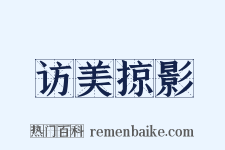 访美掠影是什么意思的图片